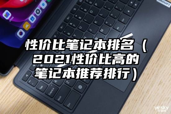 性价比笔记本排名（2021性价比高的笔记本推荐排行）