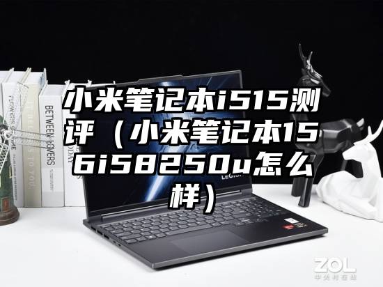 小米笔记本i515测评（小米笔记本156i58250u怎么样）