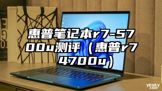 惠普笔记本r7-5700u测评（惠普r7 4700u）