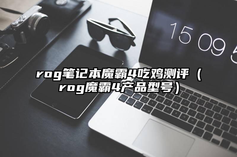 rog笔记本魔霸4吃鸡测评（rog魔霸4产品型号）