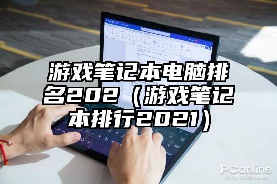 游戏笔记本电脑排名202（游戏笔记本排行2021）