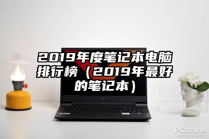 2019年度笔记本电脑排行榜（2019年最好的笔记本）