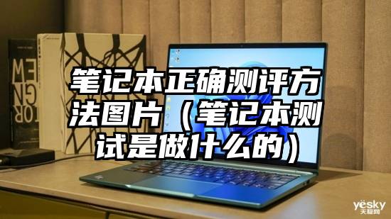 笔记本正确测评方法图片（笔记本测试是做什么的）