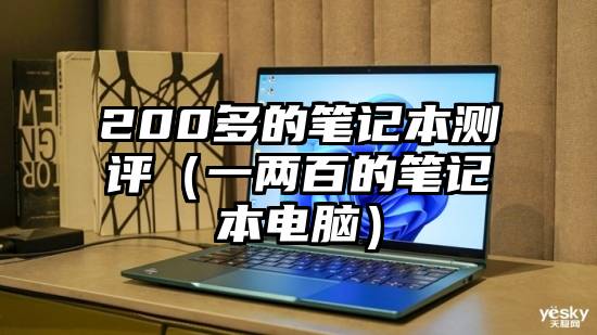 200多的笔记本测评（一两百的笔记本电脑）