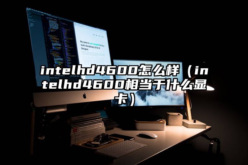 intelhd4600怎么样（intelhd4600相当于什么显卡）