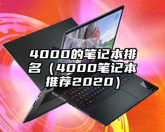 4000的笔记本排名（4000笔记本推荐2020）