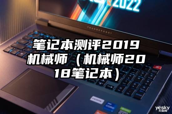 笔记本测评2019机械师（机械师2018笔记本）