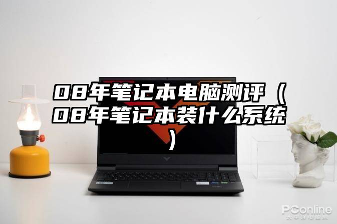 08年笔记本电脑测评（08年笔记本装什么系统）