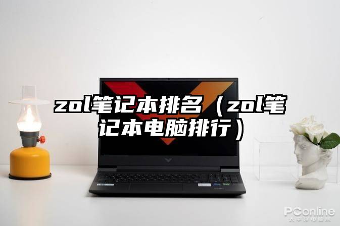 zol笔记本排名（zol笔记本电脑排行）