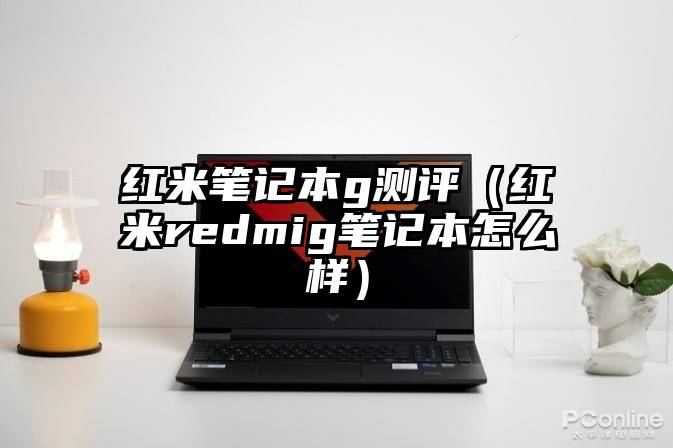 红米笔记本g测评（红米redmig笔记本怎么样）