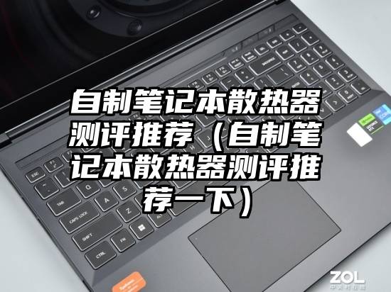 自制笔记本散热器测评推荐（自制笔记本散热器测评推荐一下）