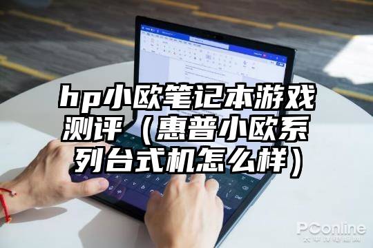 hp小欧笔记本游戏测评（惠普小欧系列台式机怎么样）