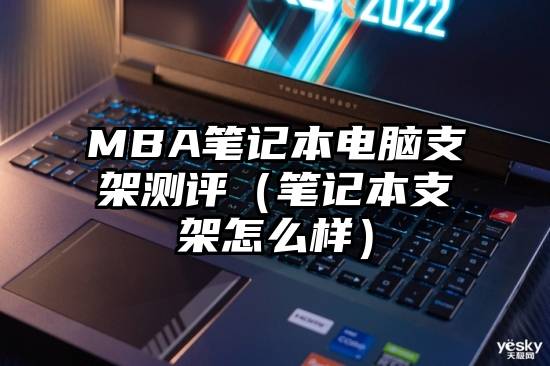 MBA笔记本电脑支架测评（笔记本支架怎么样）