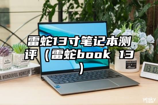 雷蛇13寸笔记本测评（雷蛇book 13）