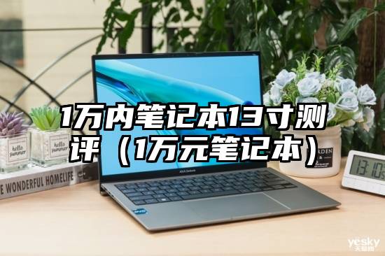 1万内笔记本13寸测评（1万元笔记本）