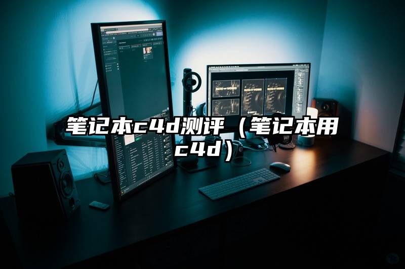 笔记本c4d测评（笔记本用c4d）