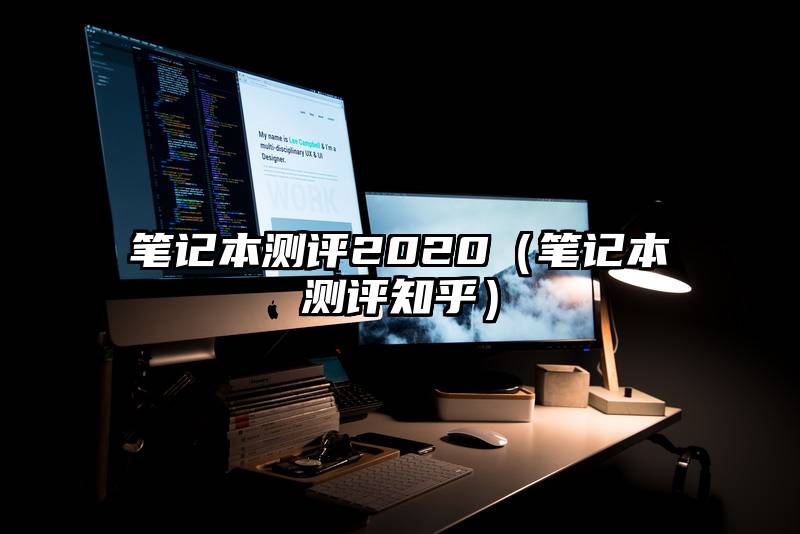 笔记本测评2020（笔记本测评知乎）