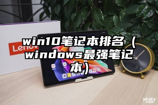 win10笔记本排名（windows最强笔记本）