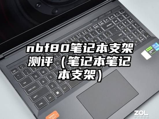 nbf80笔记本支架测评（笔记本笔记本支架）