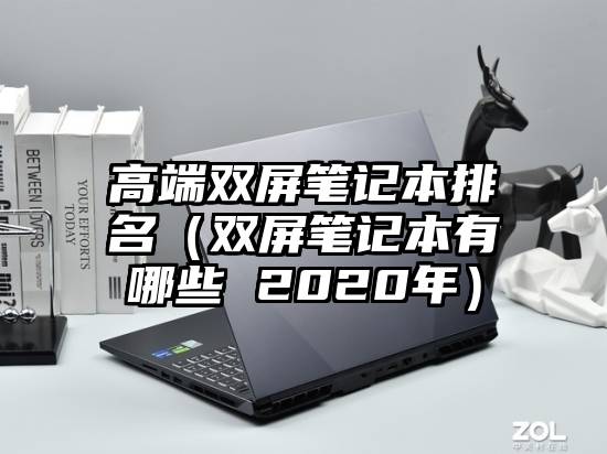 高端双屏笔记本排名（双屏笔记本有哪些 2020年）