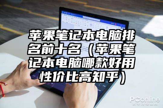 苹果笔记本电脑排名前十名（苹果笔记本电脑哪款好用性价比高知乎）