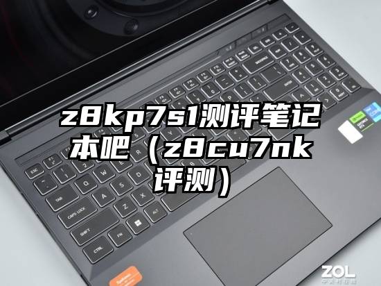 z8kp7s1测评笔记本吧（z8cu7nk评测）