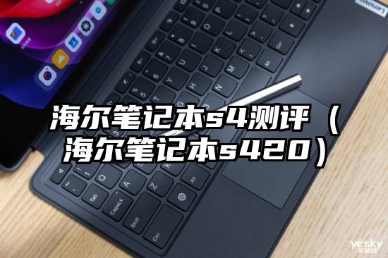 海尔笔记本s4测评（海尔笔记本s420）