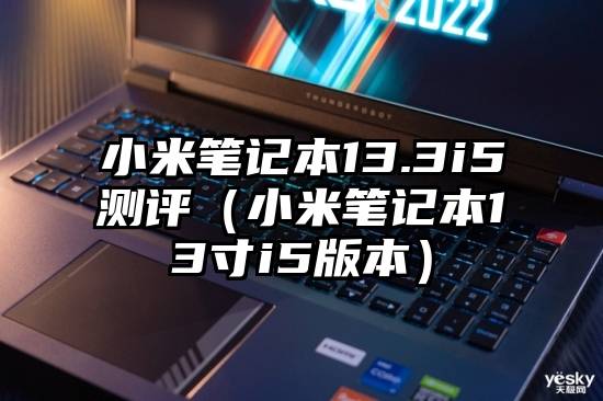 小米笔记本13.3i5测评（小米笔记本13寸i5版本）