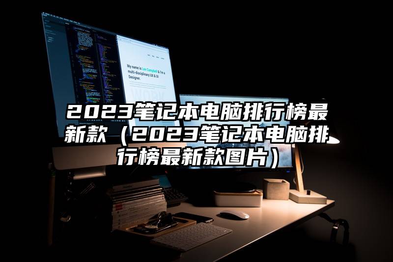 2023笔记本电脑排行榜最新款（2023笔记本电脑排行榜最新款图片）