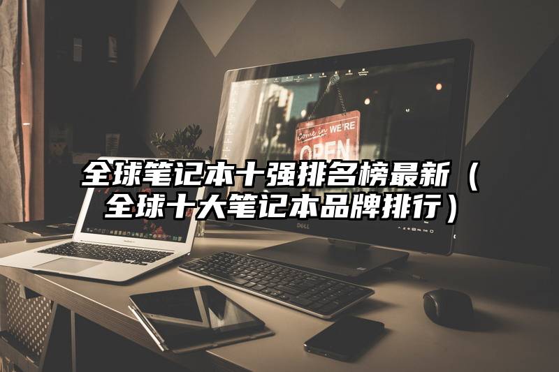 全球笔记本十强排名榜最新（全球十大笔记本品牌排行）