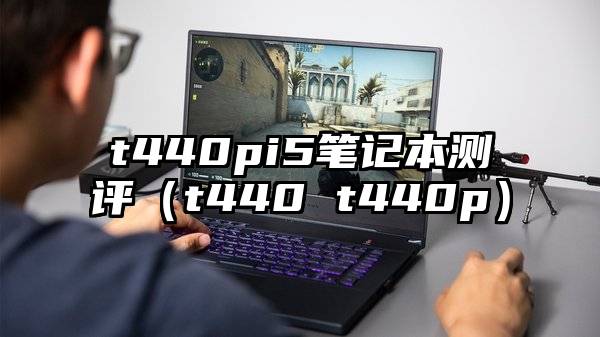 t440pi5笔记本测评（t440 t440p）