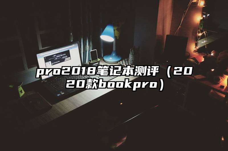 pro2018笔记本测评（2020款bookpro）