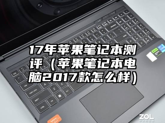 17年苹果笔记本测评（苹果笔记本电脑2017款怎么样）