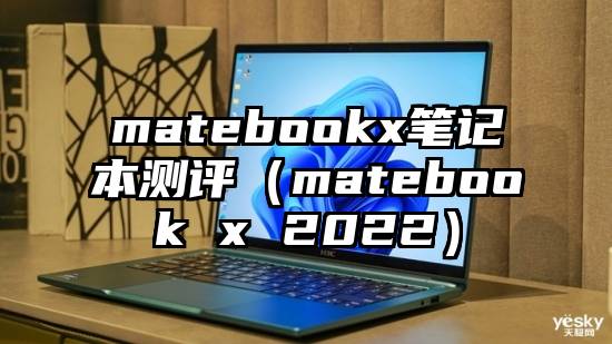 matebookx笔记本测评（matebook x 2022）