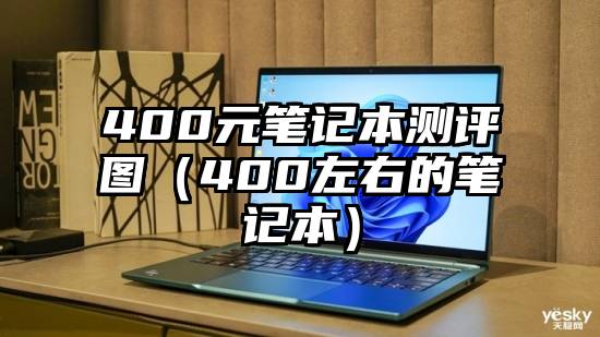 400元笔记本测评图（400左右的笔记本）