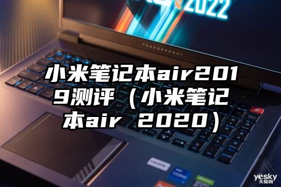 小米笔记本air2019测评（小米笔记本air 2020）