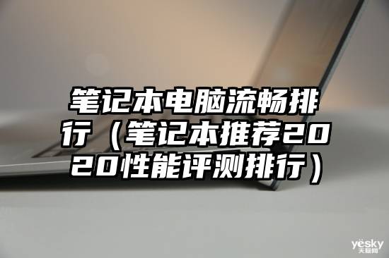 笔记本电脑流畅排行（笔记本推荐2020性能评测排行）