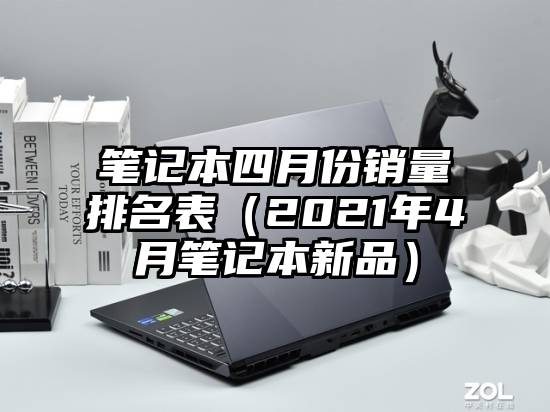 笔记本四月份销量排名表（2021年4月笔记本新品）