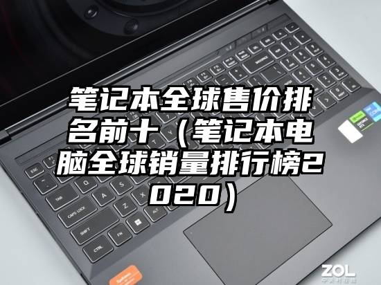 笔记本全球售价排名前十（笔记本电脑全球销量排行榜2020）