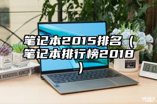 笔记本2015排名（笔记本排行榜2018）