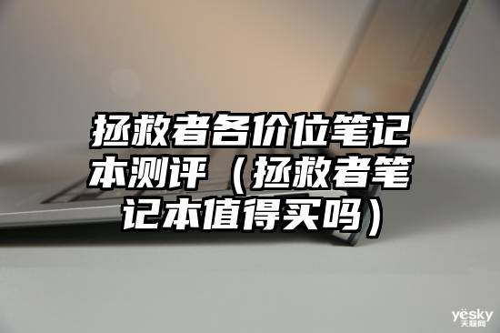 拯救者各价位笔记本测评（拯救者笔记本值得买吗）