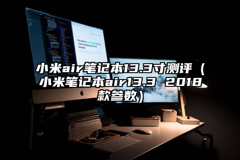 小米air笔记本13.3寸测评（小米笔记本air13.3 2018款参数）