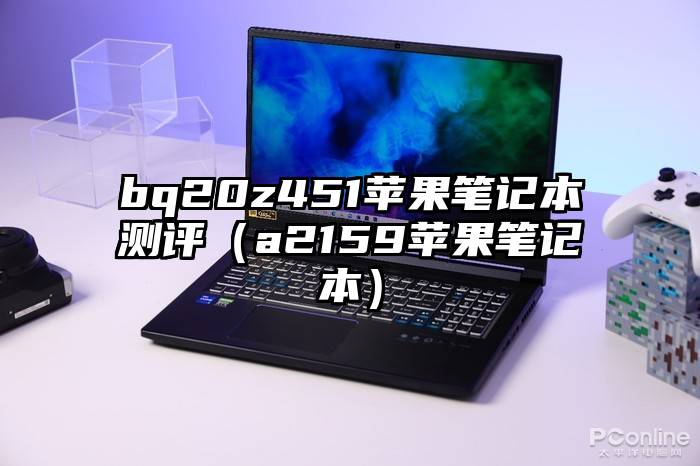 bq20z451苹果笔记本测评（a2159苹果笔记本）