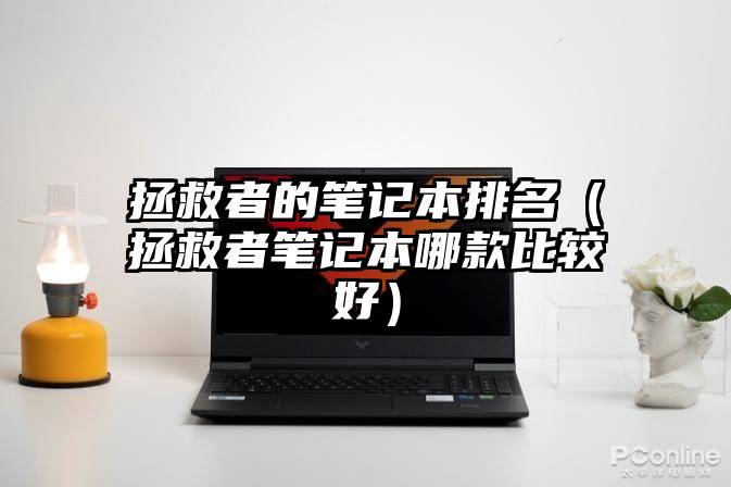 拯救者的笔记本排名（拯救者笔记本哪款比较好）