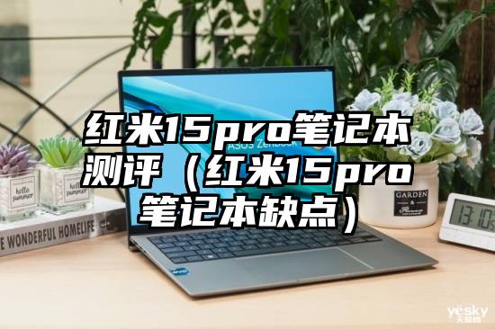 红米15pro笔记本测评（红米15pro笔记本缺点）