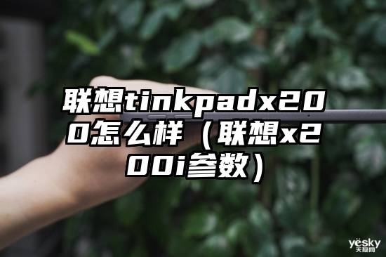 联想tinkpadx200怎么样（联想x200i参数）