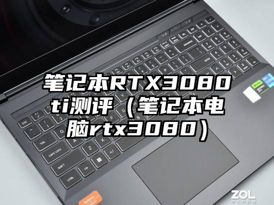 笔记本RTX3080ti测评（笔记本电脑rtx3080）