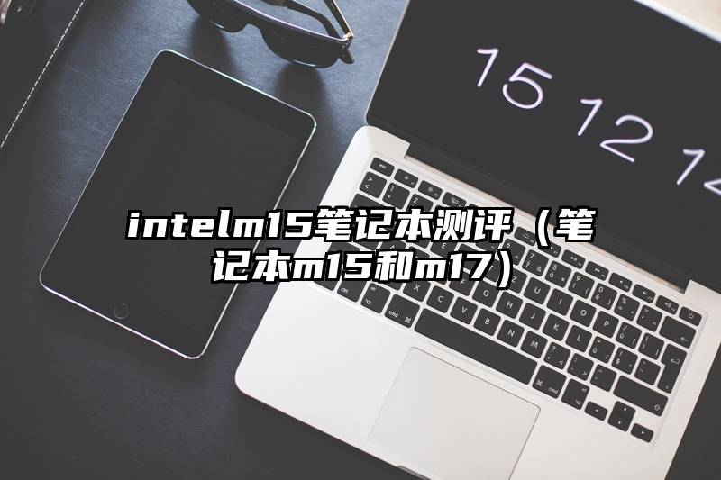 intelm15笔记本测评（笔记本m15和m17）