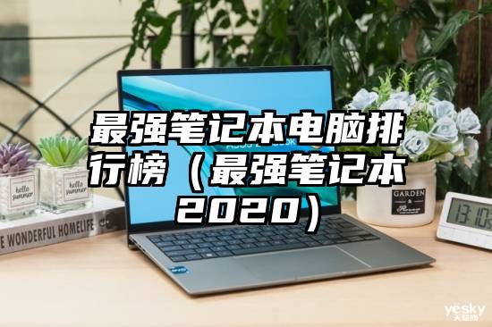 最强笔记本电脑排行榜（最强笔记本2020）