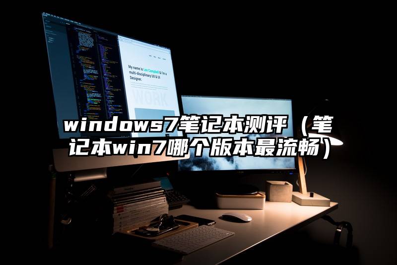 windows7笔记本测评（笔记本win7哪个版本最流畅）
